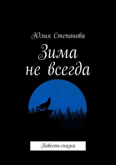 Книга Зима не всегда. Повесть-сказка (Юлия Степанова)